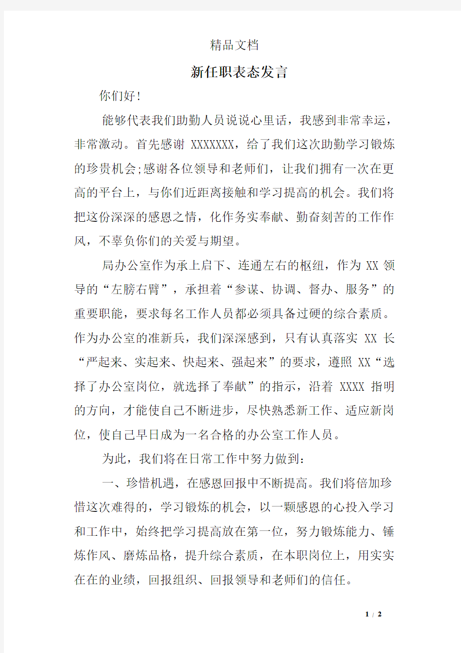 新任职表态发言