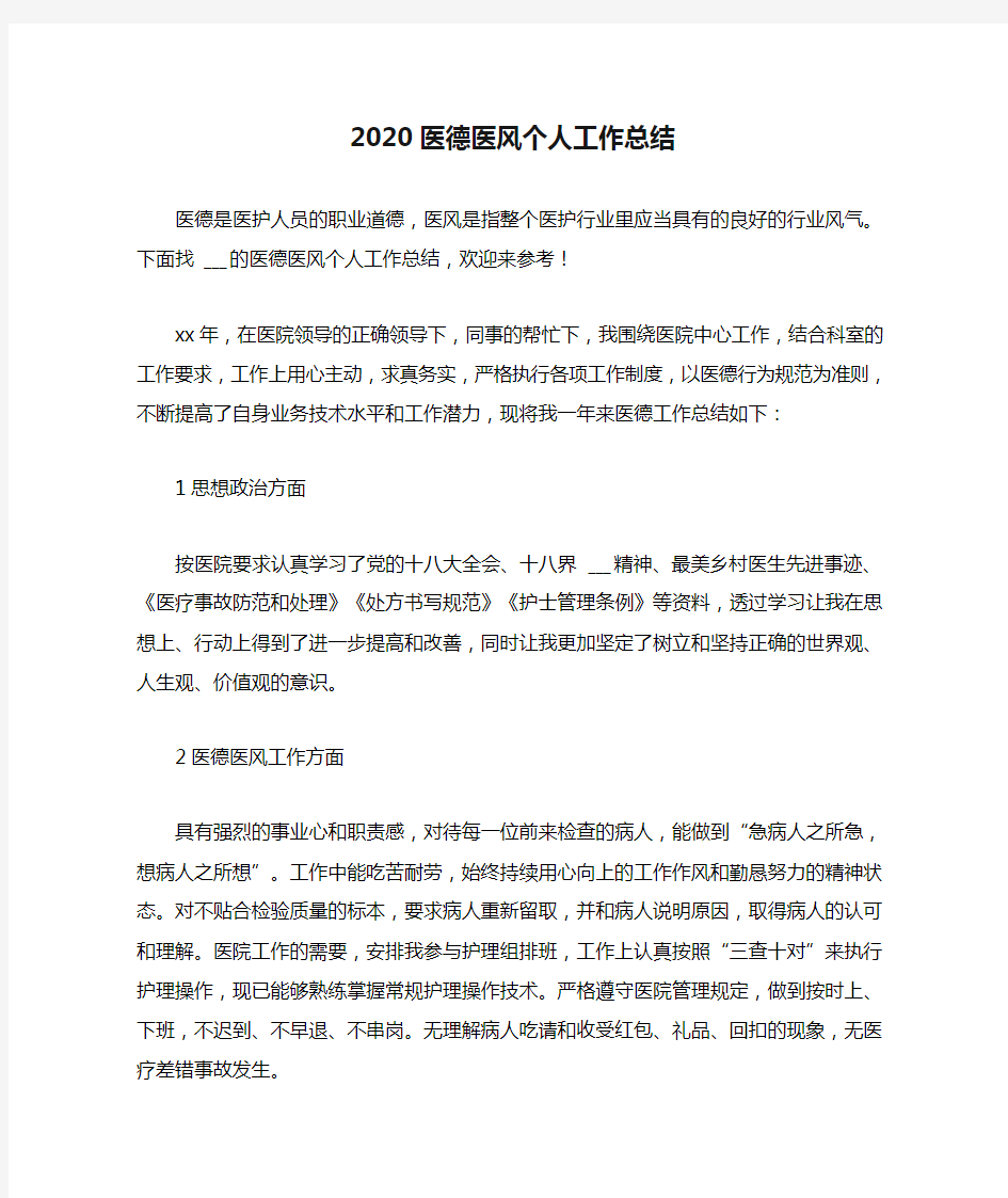 2020医德医风个人工作总结