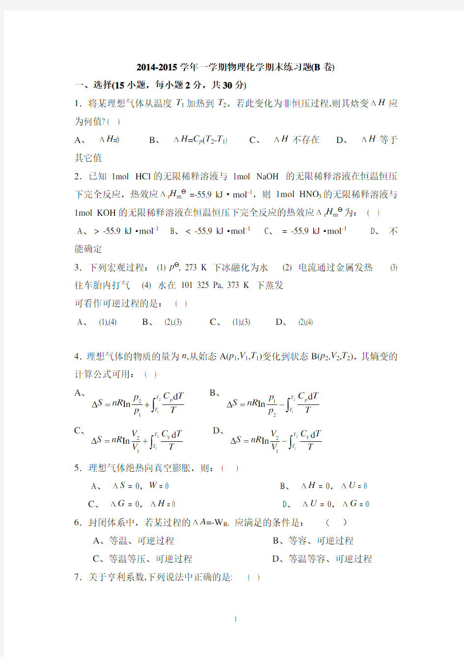 物理化学期末练习题及答案(B卷)