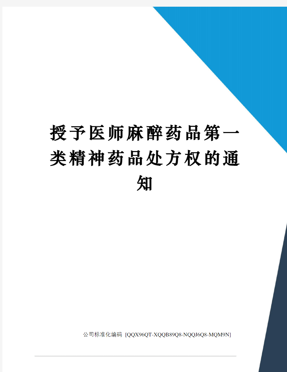 授予医师麻醉药品第一类精神药品处方权的通知