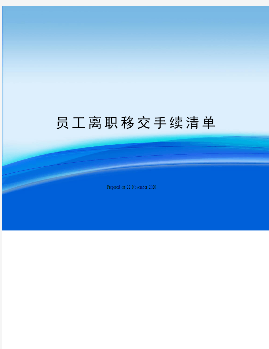 员工离职移交手续清单