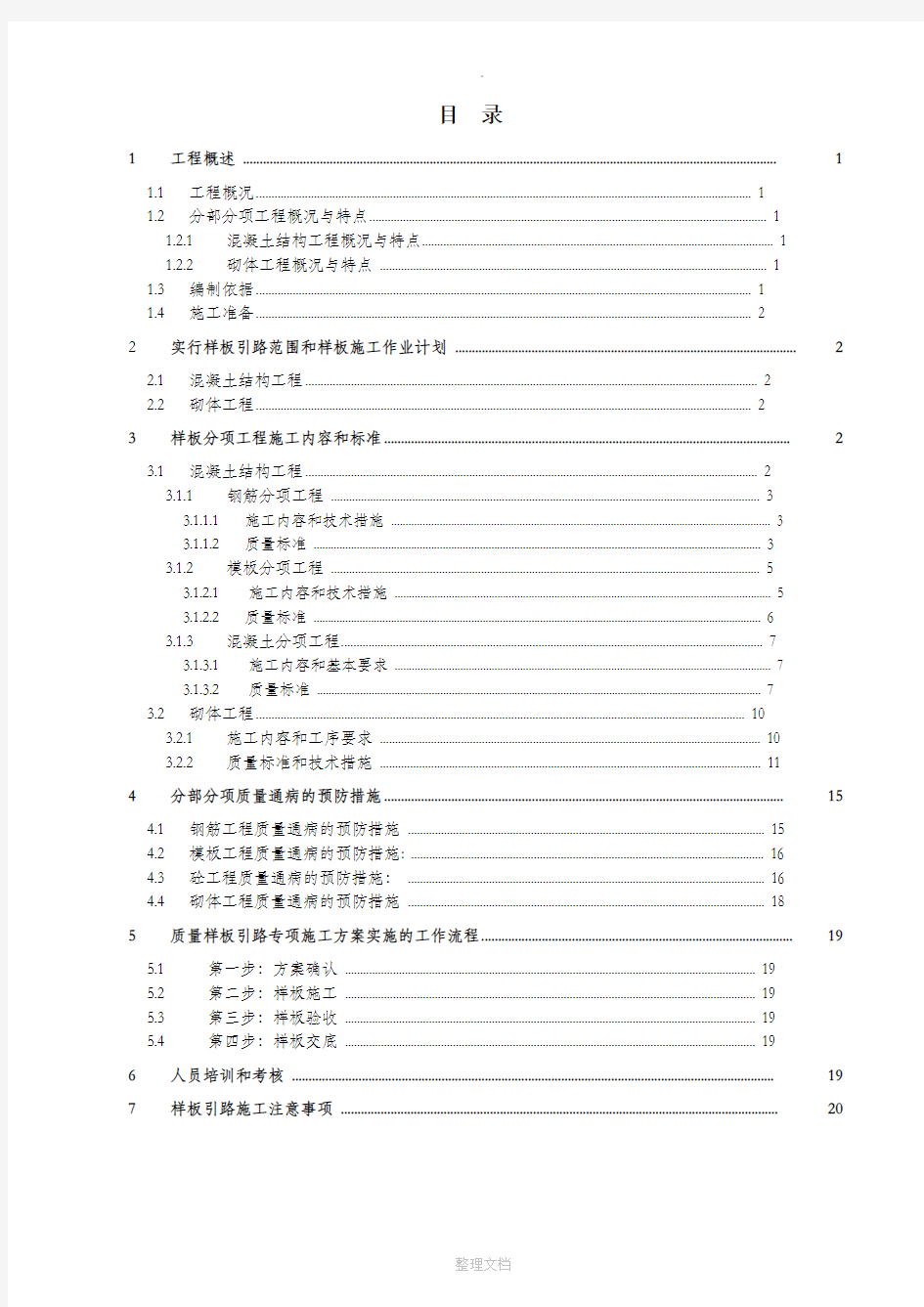 质量样板引路专项施工方案