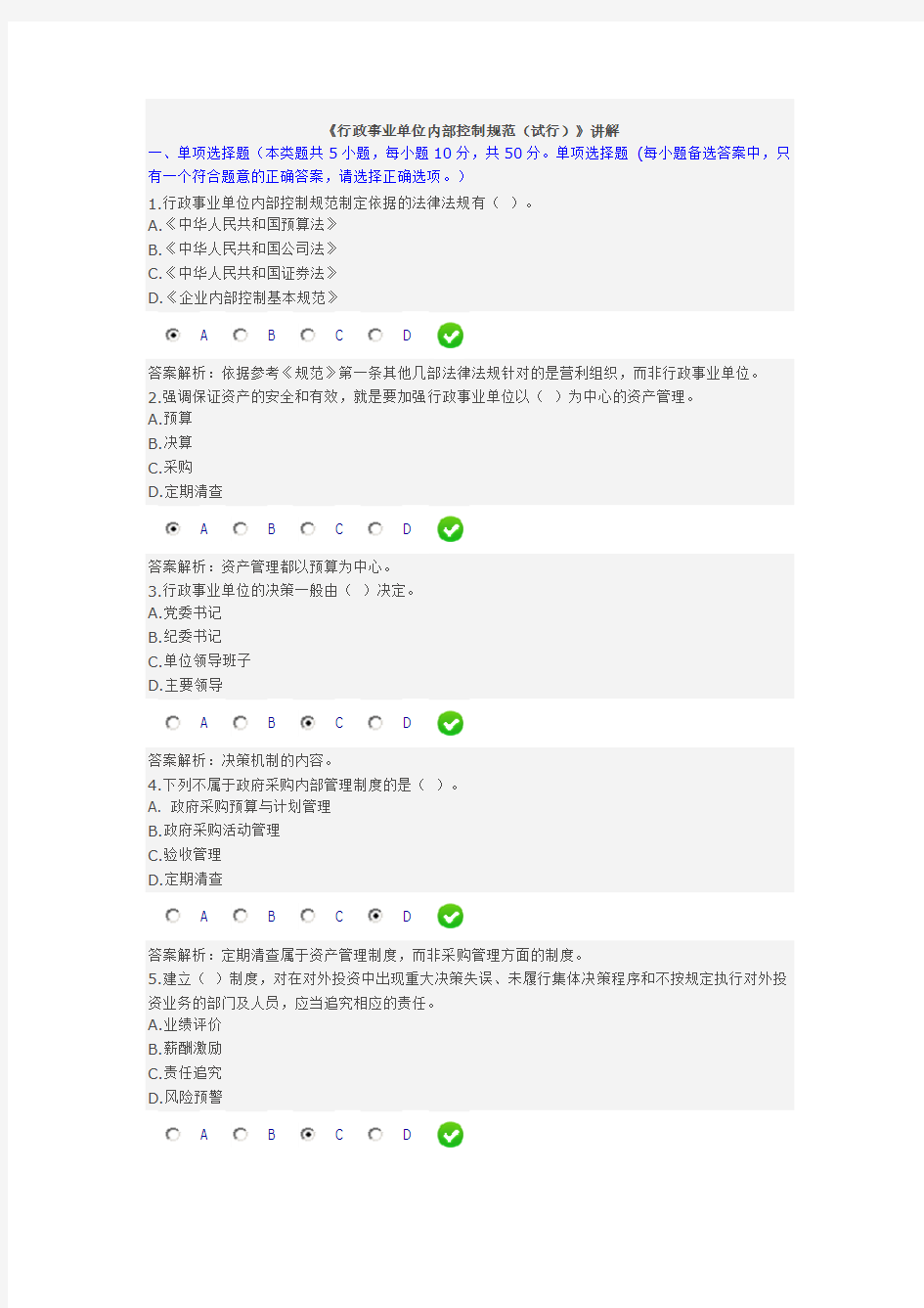 行政事业单位内部控制规范(试行)讲解试卷及答案