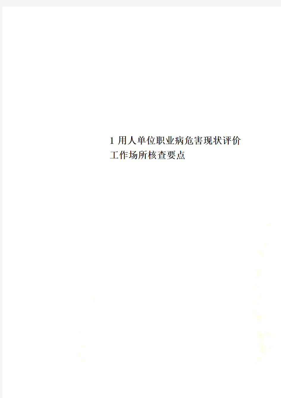 1用人单位职业病危害现状评价工作场所核查要点