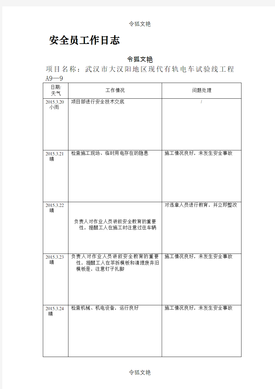安全员工作日志之令狐文艳创作