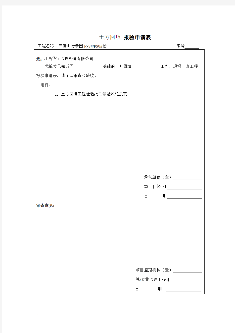 土方回填_报验申请表