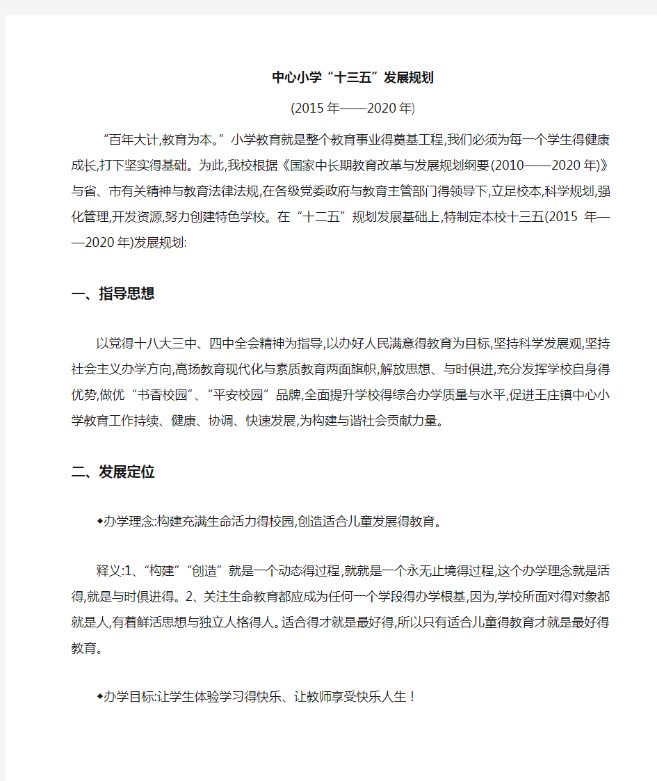 中心小学十三五规划