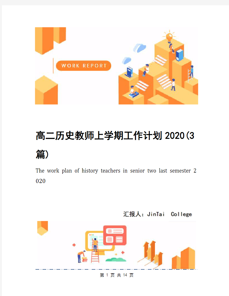 高二历史教师上学期工作计划2020(3篇)