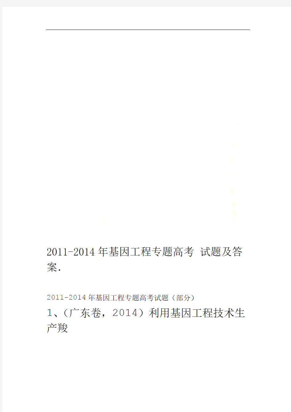 2011 2014年基因工程专题高考试题及答案