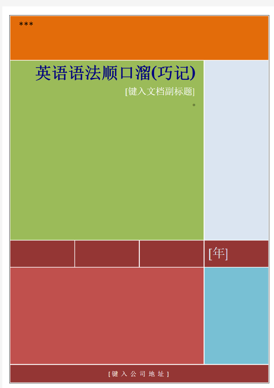 英语语法用法顺口溜(巧记)