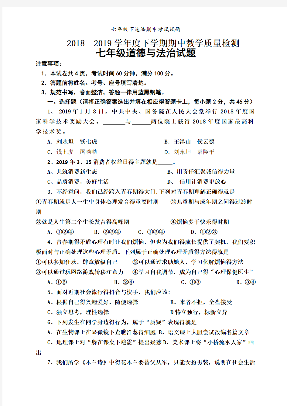 七年级下道法期中考试试题