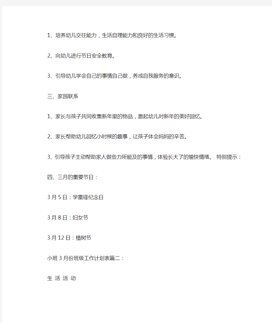  小班3月份班级工作计划表3篇