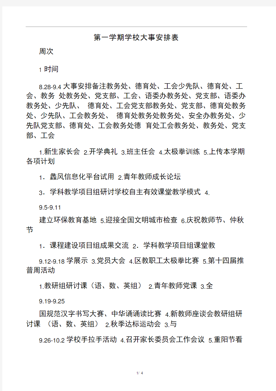 2014-2015第一学期学校大事安排表