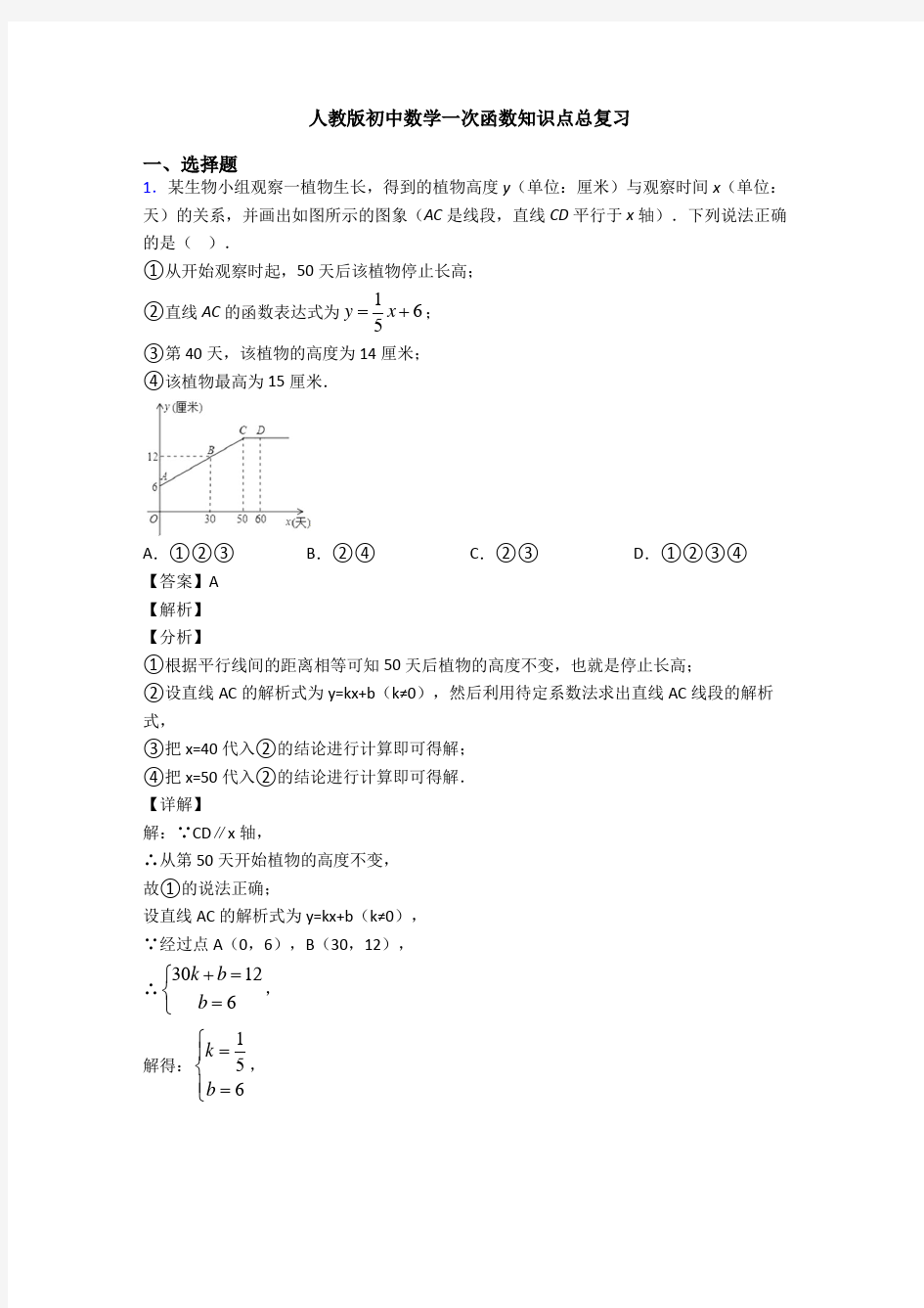 人教版初中数学一次函数知识点总复习