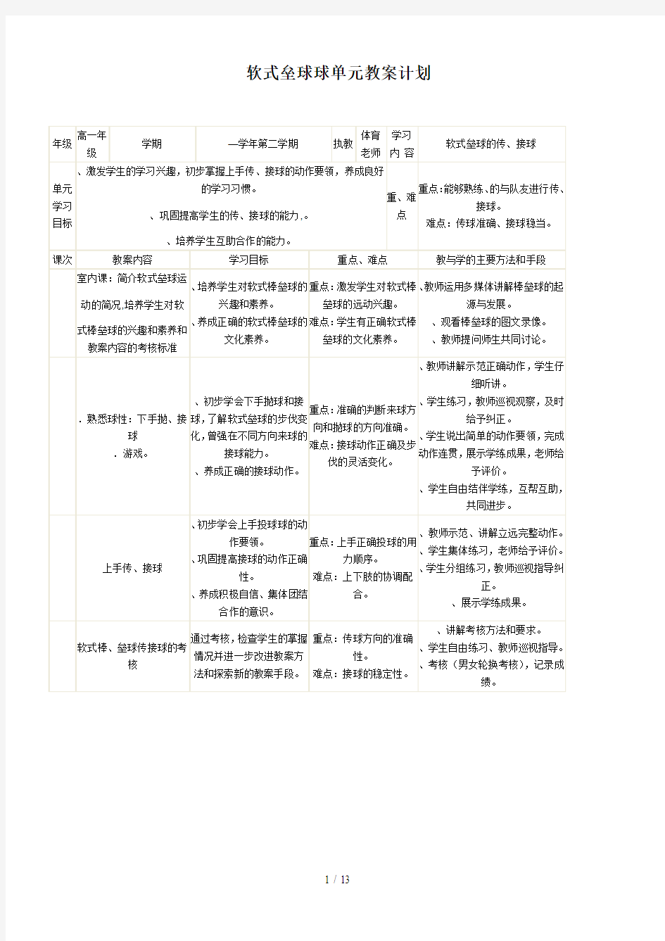 软式垒球球单元教学计划