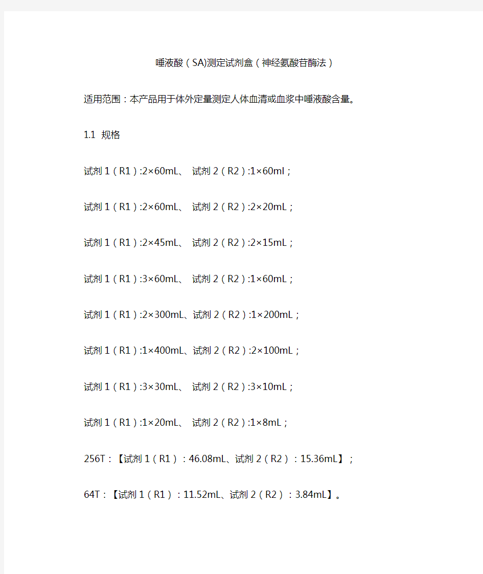 唾液酸(SA)测定试剂盒(神经氨酸苷酶法)产品技术要求利德曼