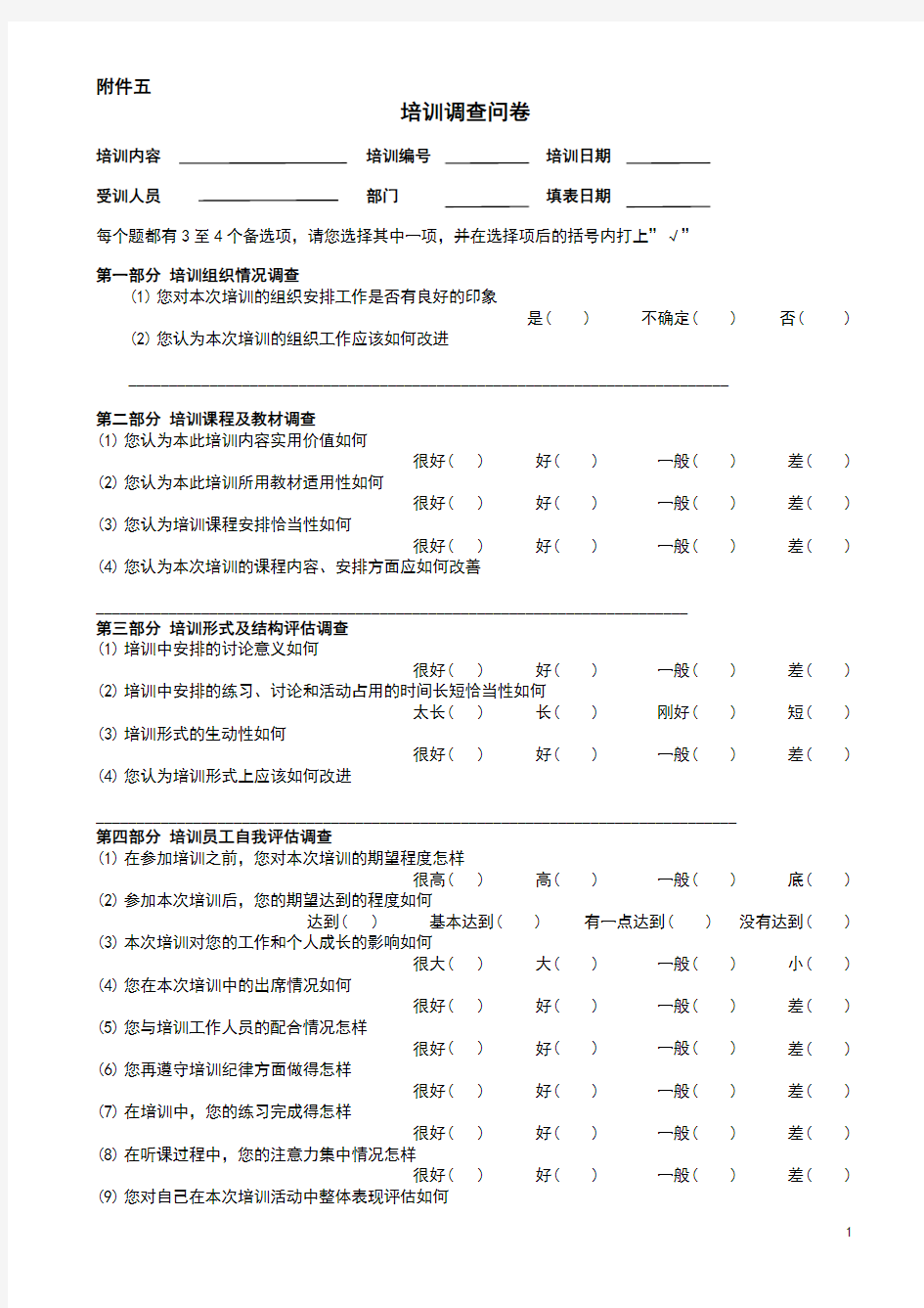 新员工入职培训调查问卷