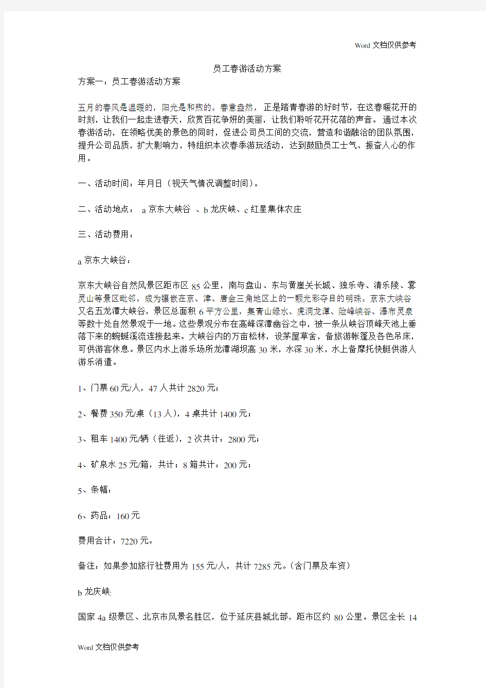 员工春游活动方案