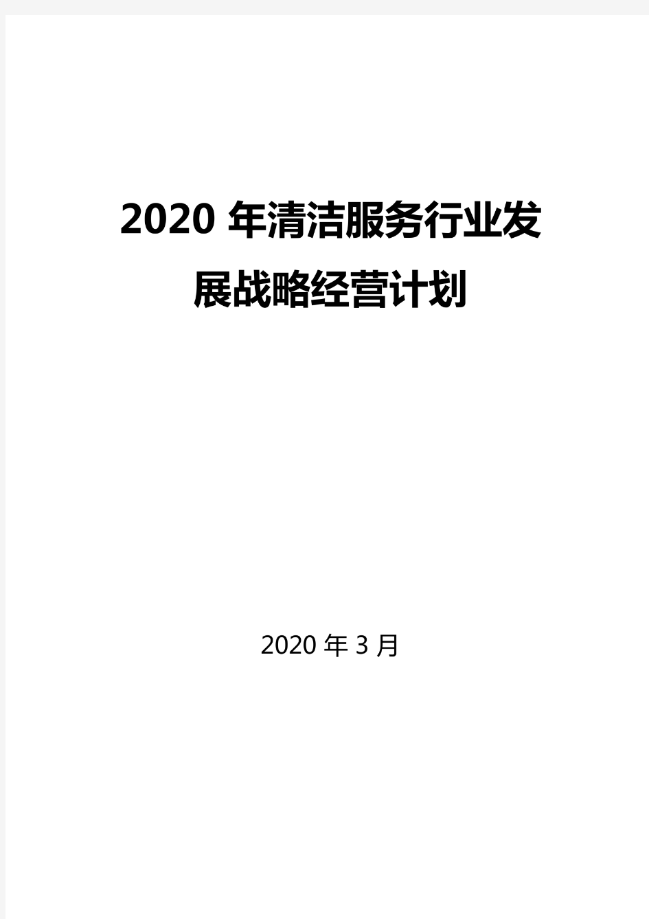2020清洁服务行业发展战略和经营计划