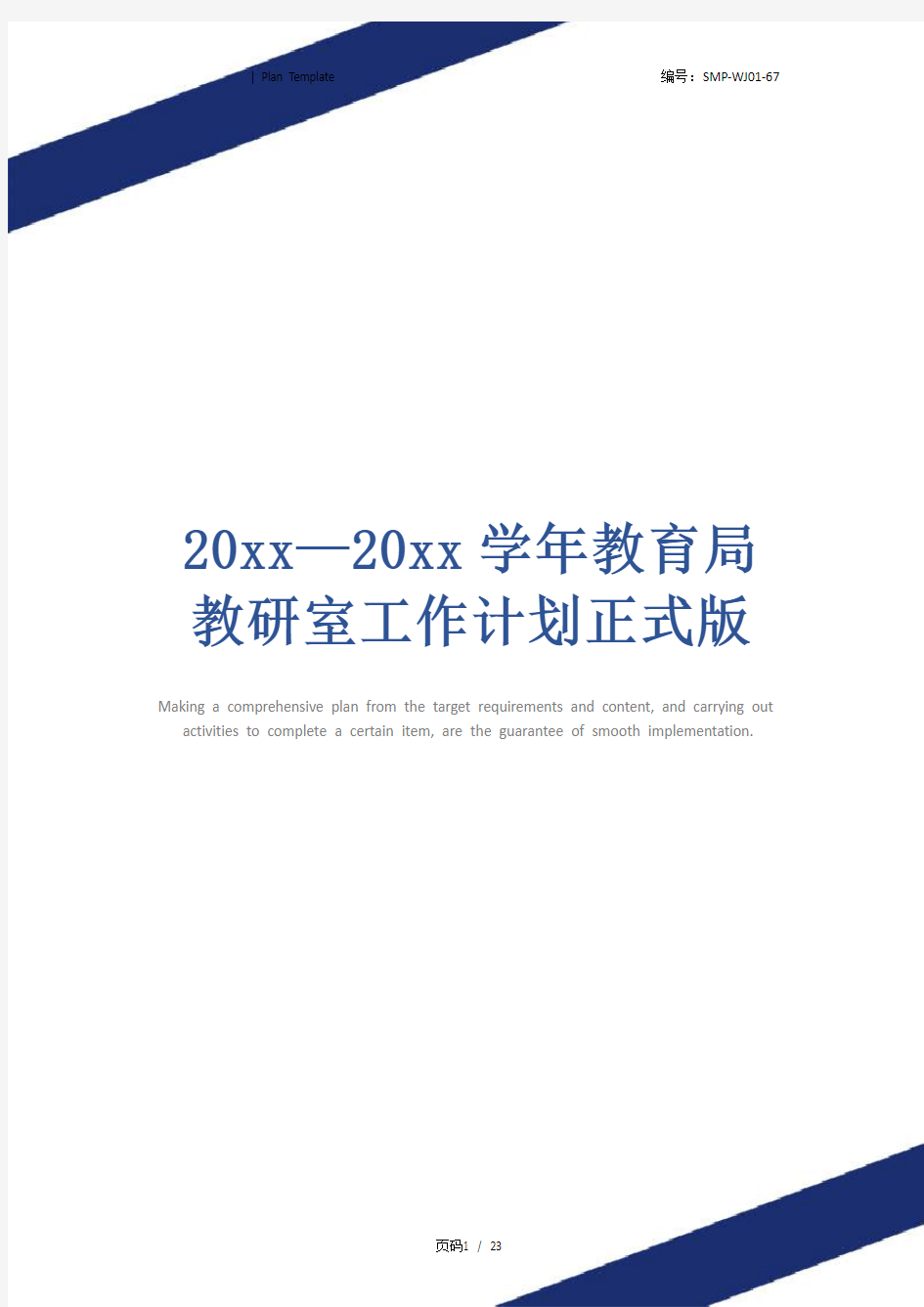 20xx—20xx学年教育局教研室工作计划正式版