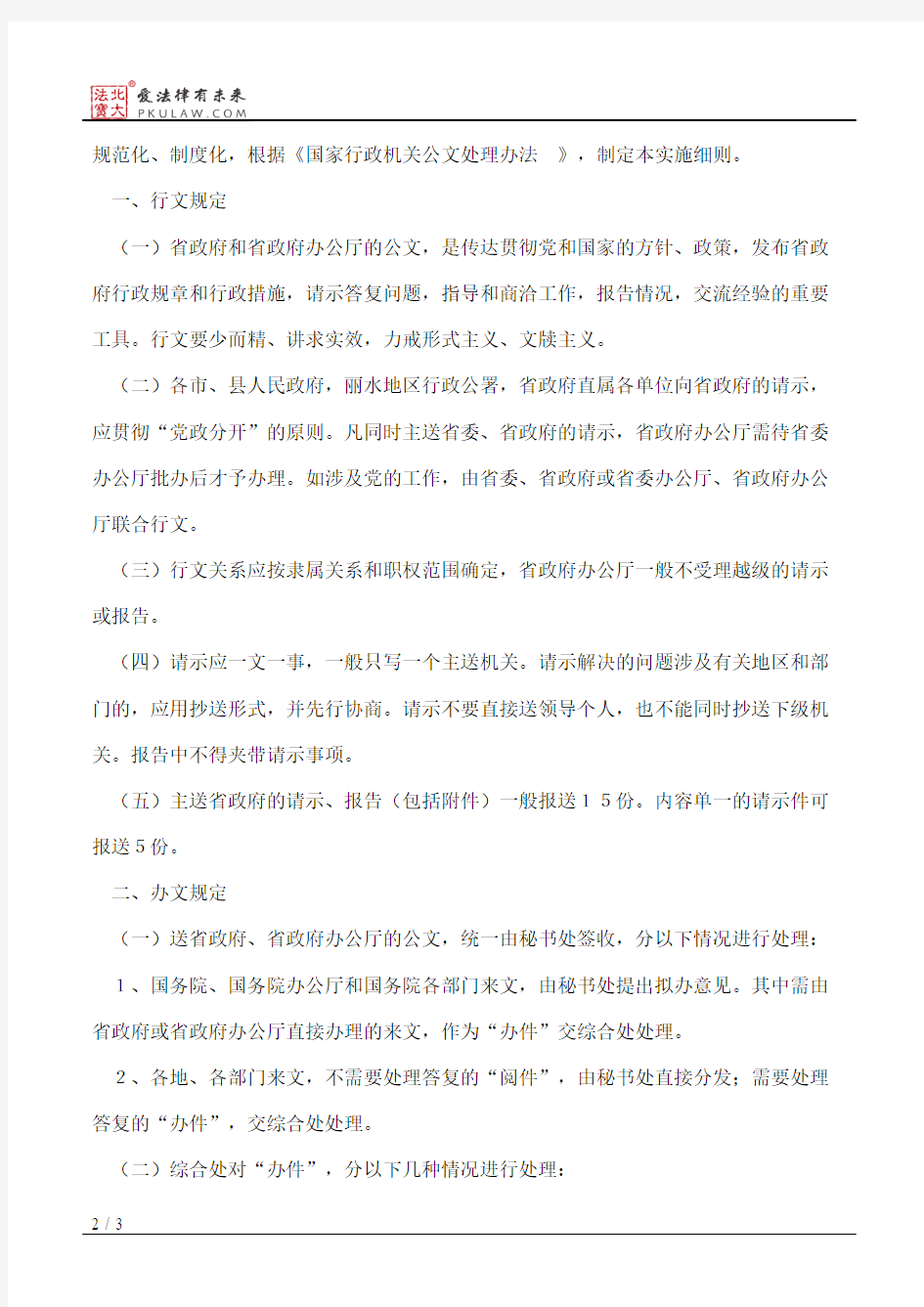 浙江省人民政府办公厅关于印发《浙江省人民政府办公厅公文处理实