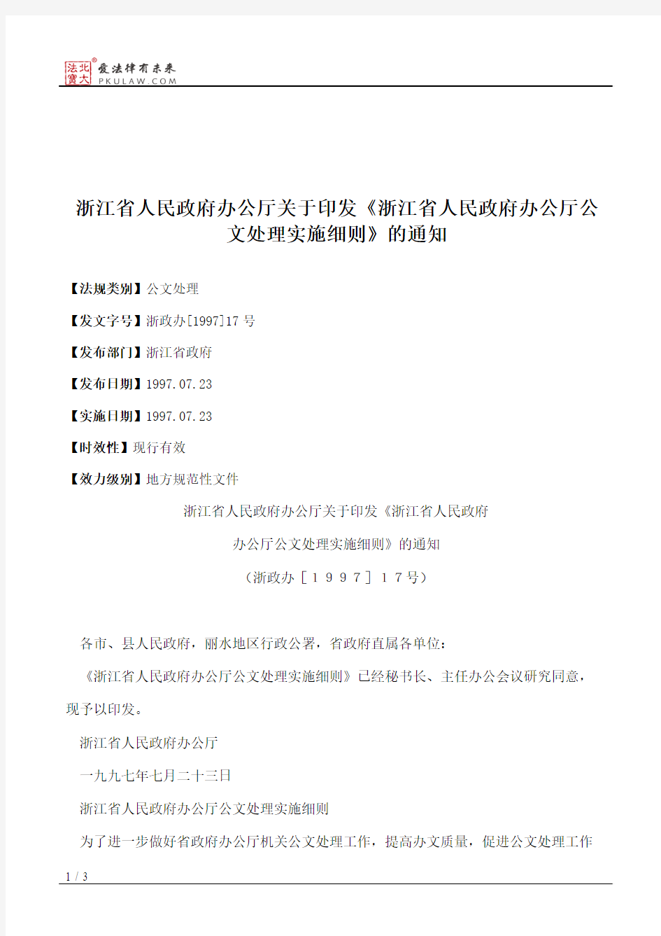 浙江省人民政府办公厅关于印发《浙江省人民政府办公厅公文处理实