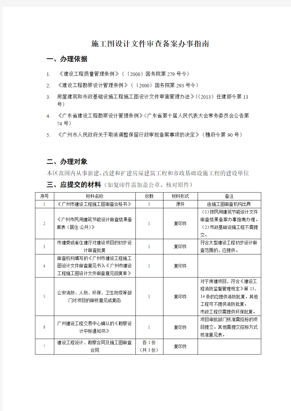 施工图设计文件审查备案办事指南