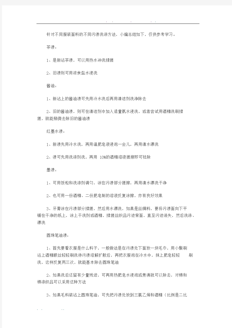 服装面料各种污渍洗涤方法