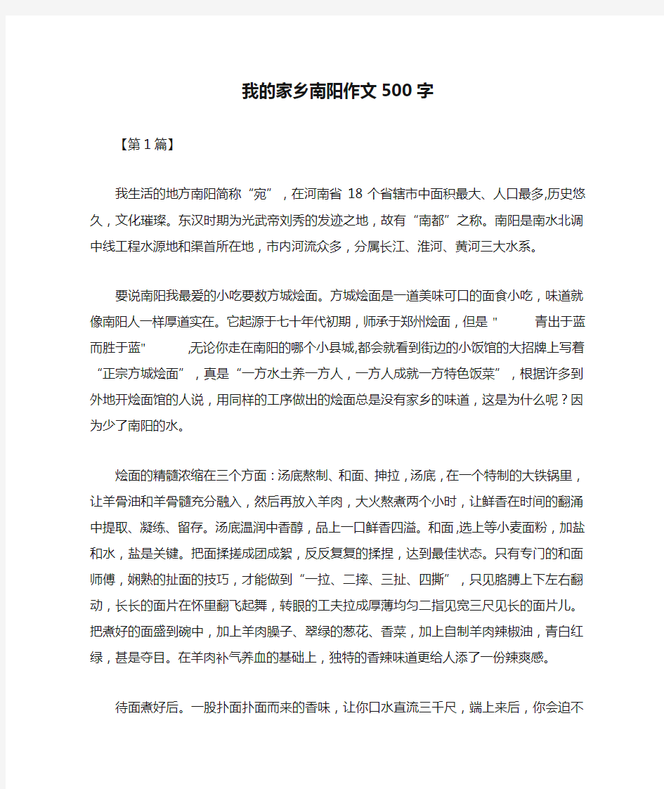 我的家乡南阳作文500字