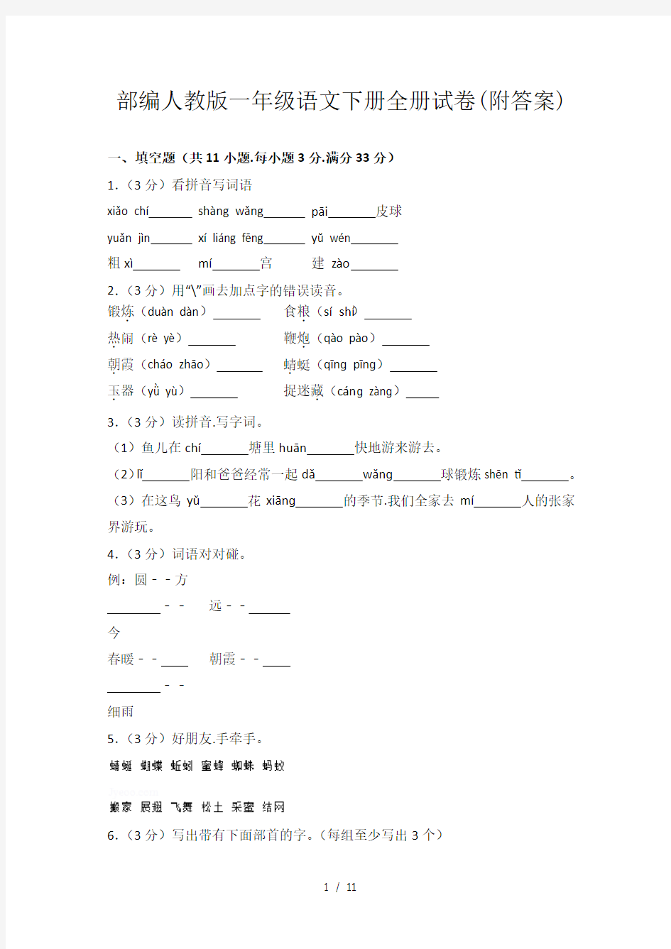 部编人教版一年级语文下册全册试卷(附答案)