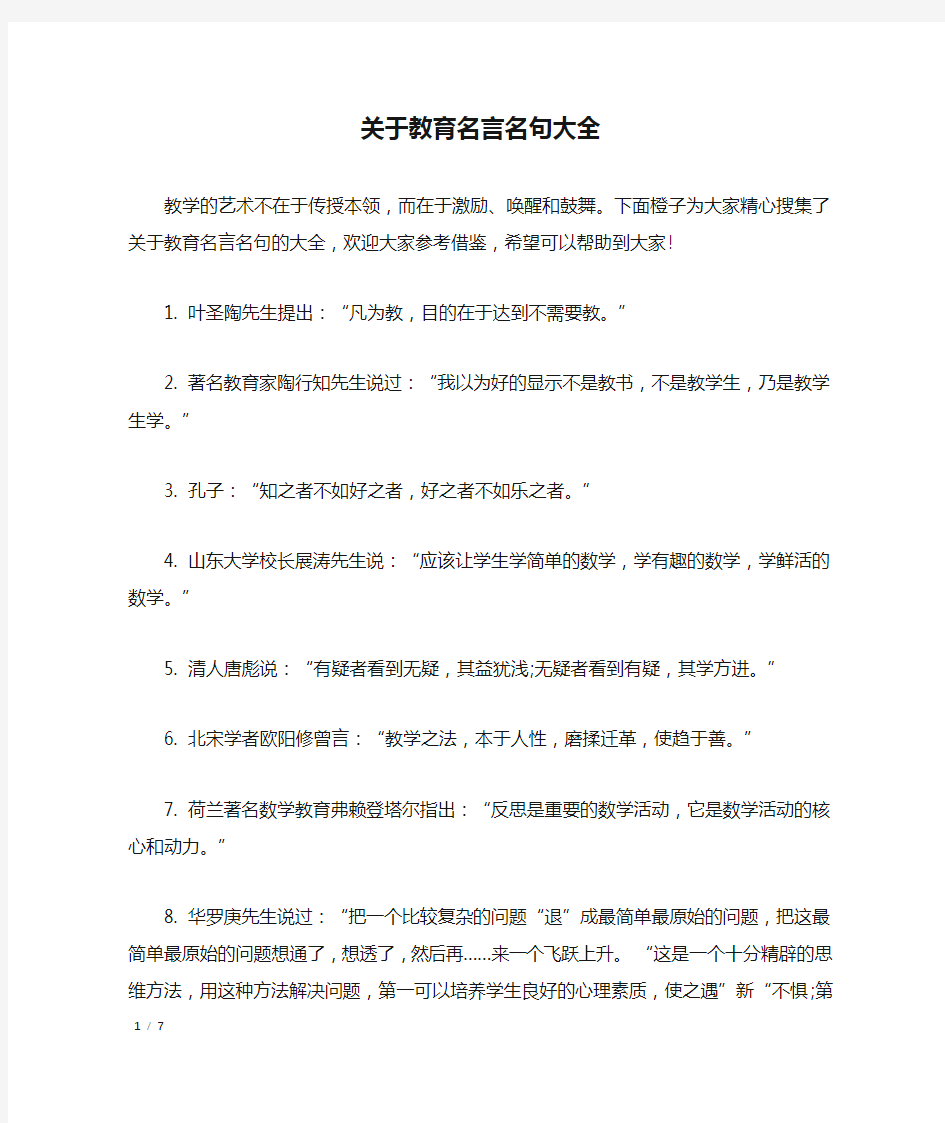 关于教育名言名句大全_名人名言