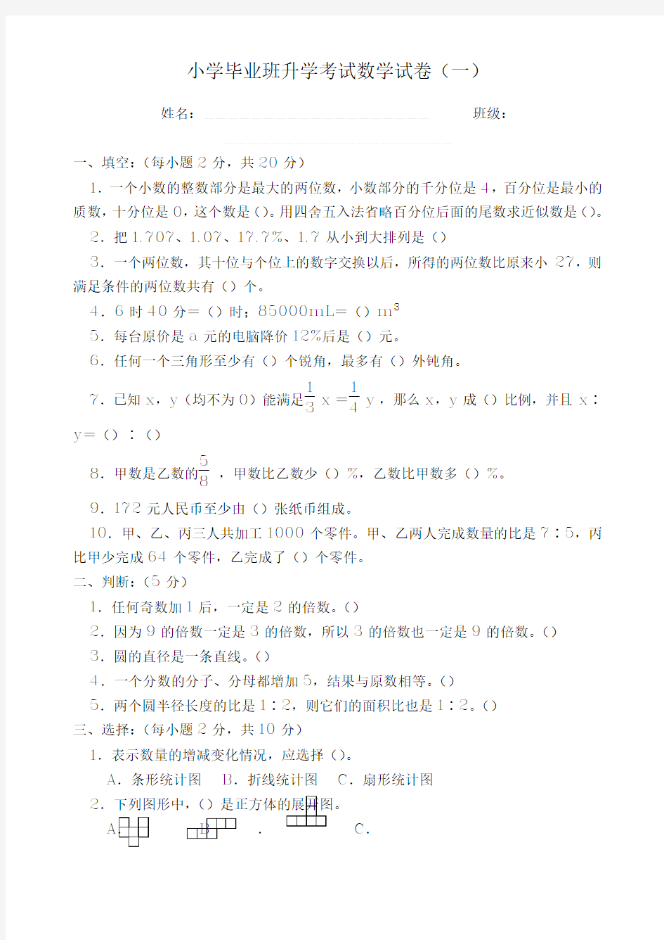 小学毕业班升学考试数学试卷(1)