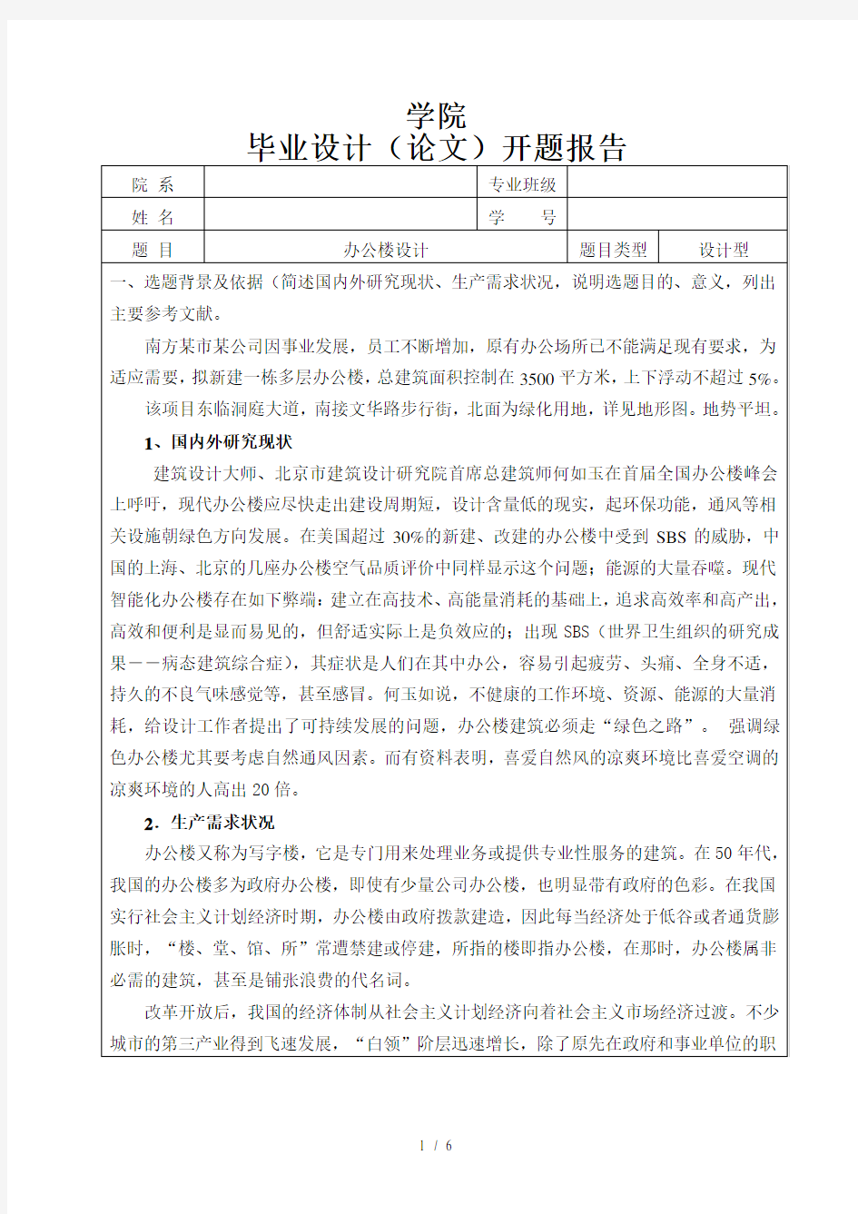 办公楼设计开题报告