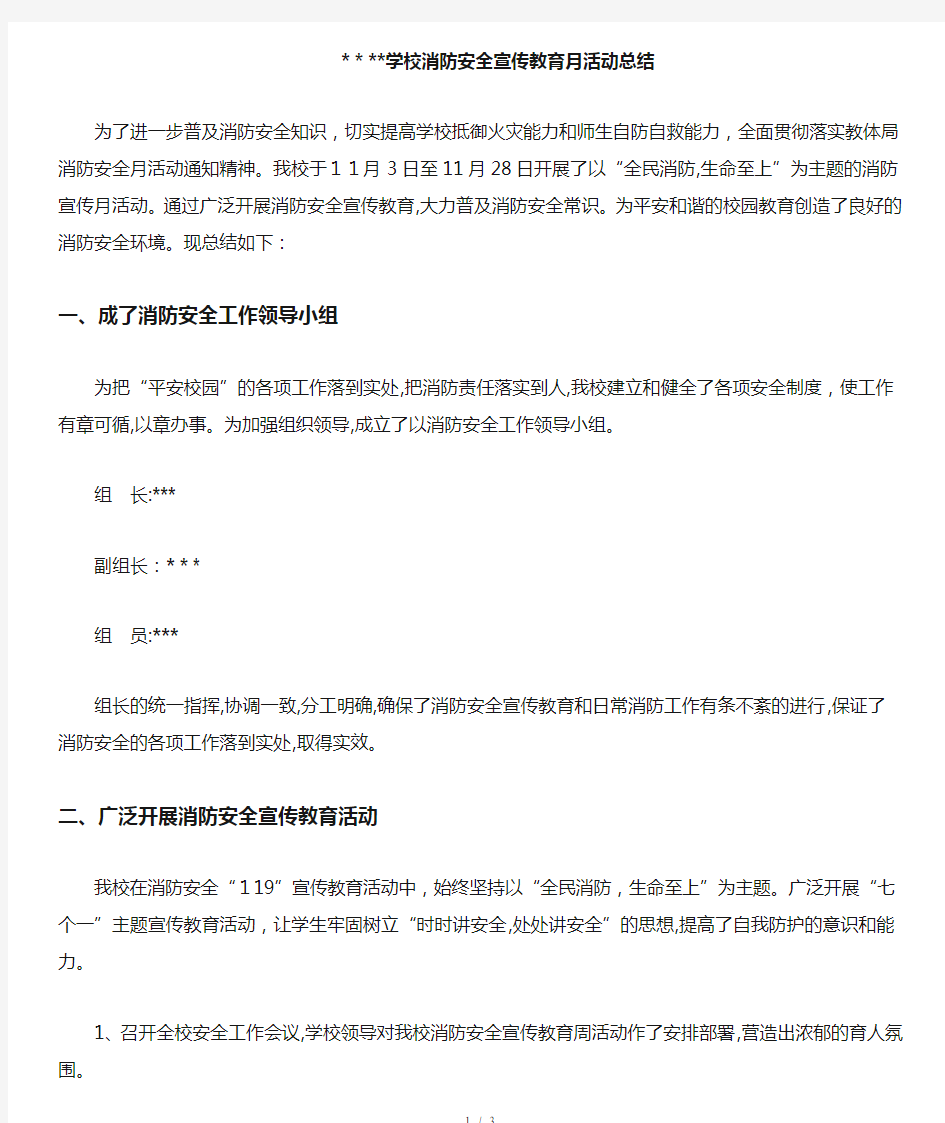 学校消防安全宣传教育月活动总结