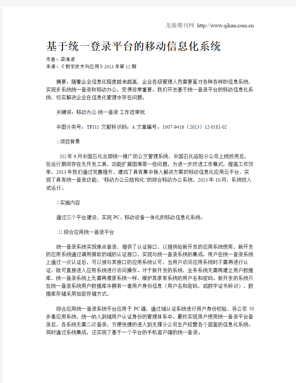 基于统一登录平台的移动信息化系统