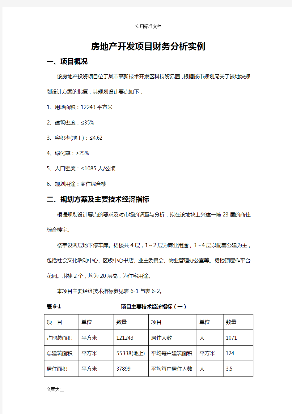 房地产开发项目财务分析报告实例1921331596