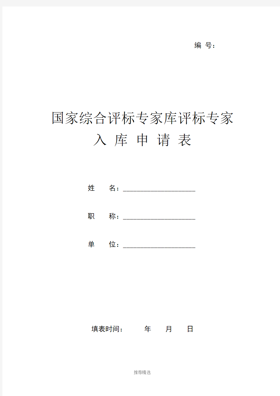 国家综合评标专家库评标专家入库申请表