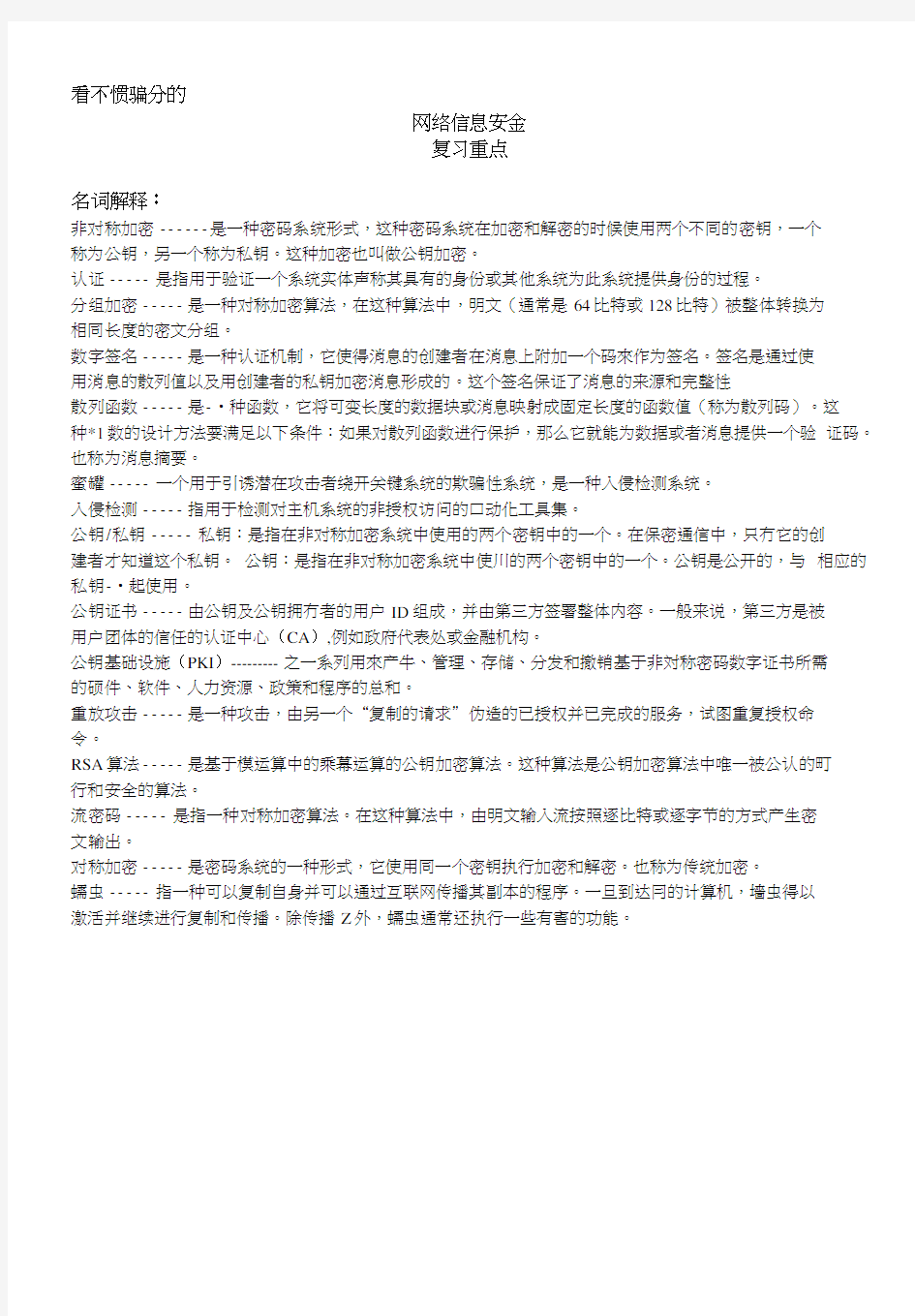 《网络信息安全》复习重点-整理版.doc