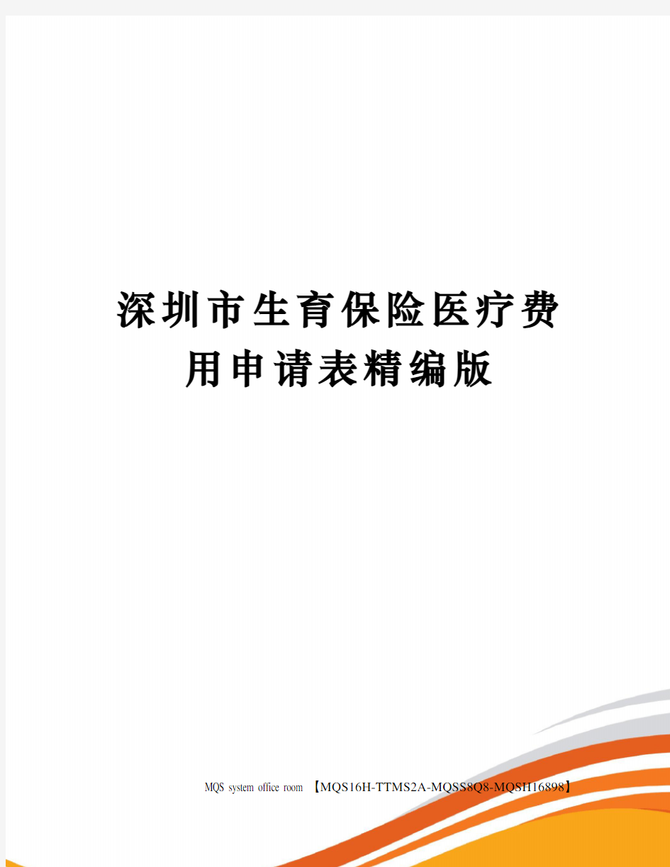 深圳市生育保险医疗费用申请表精编版