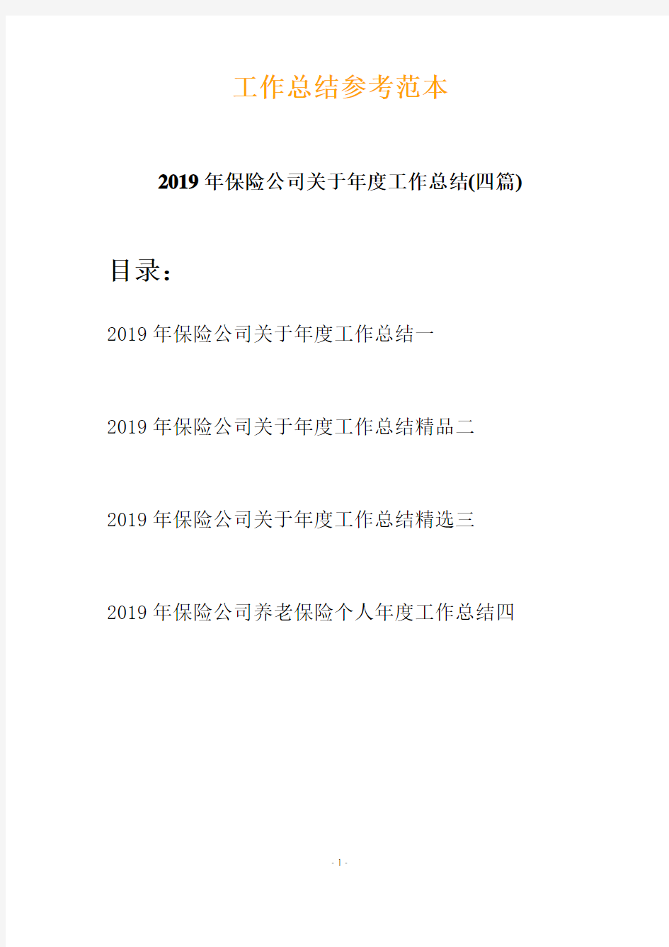 2019年保险公司关于年度工作总结(四篇)