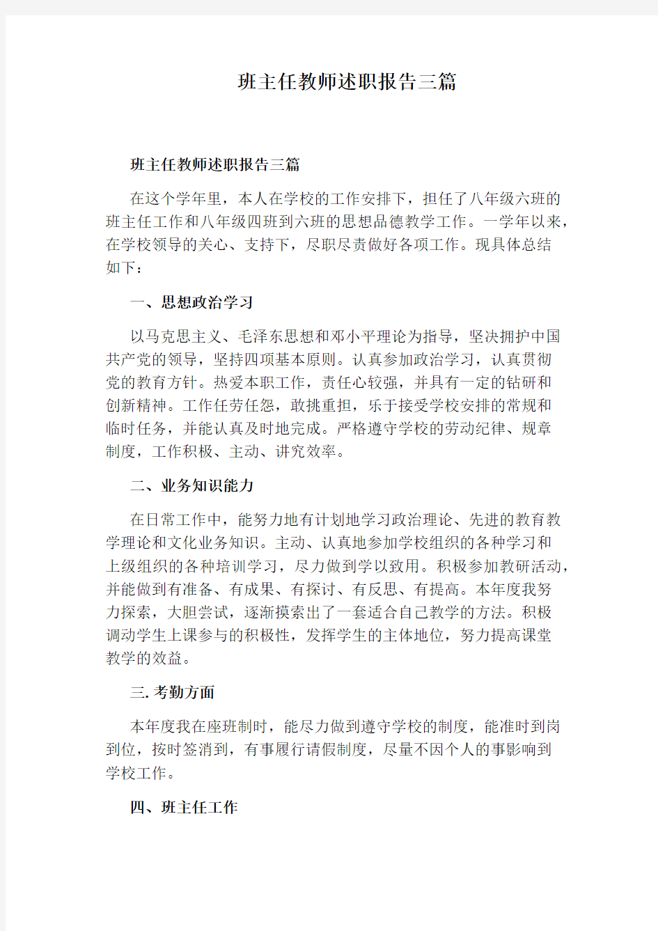 班主任教师述职报告三篇