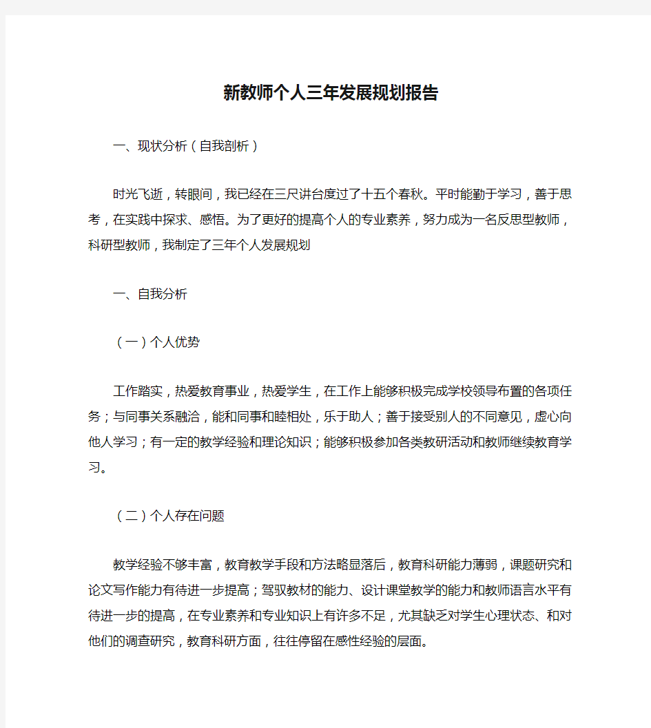 新教师个人三年发展规划报告