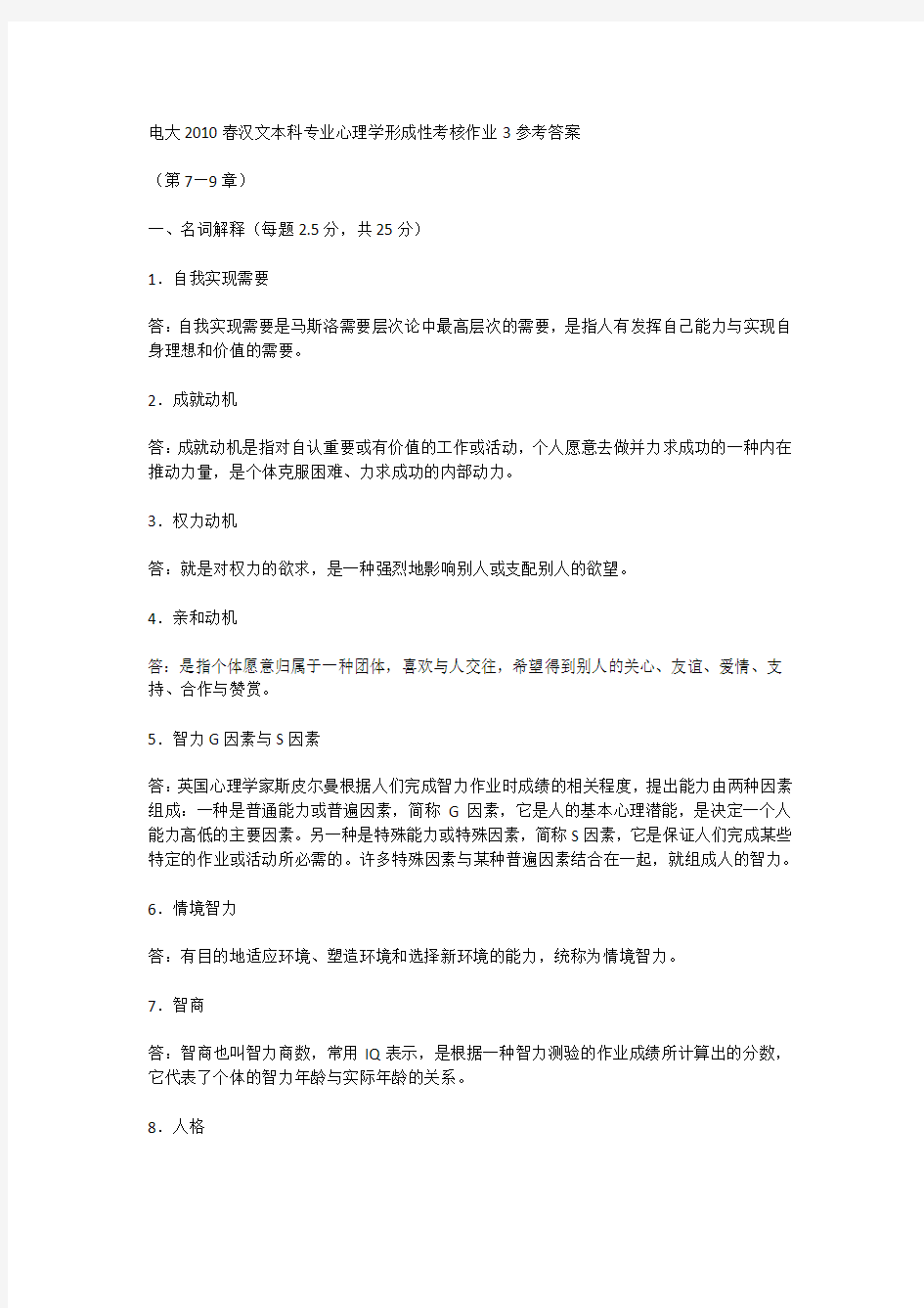 电大心理学形成性考核册作业答案