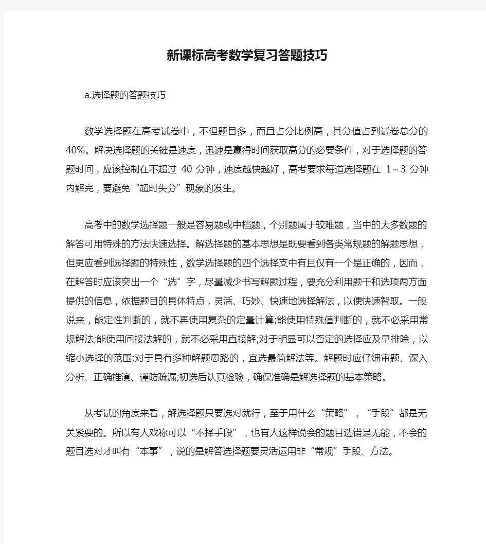 新课标高考数学复习答题技巧