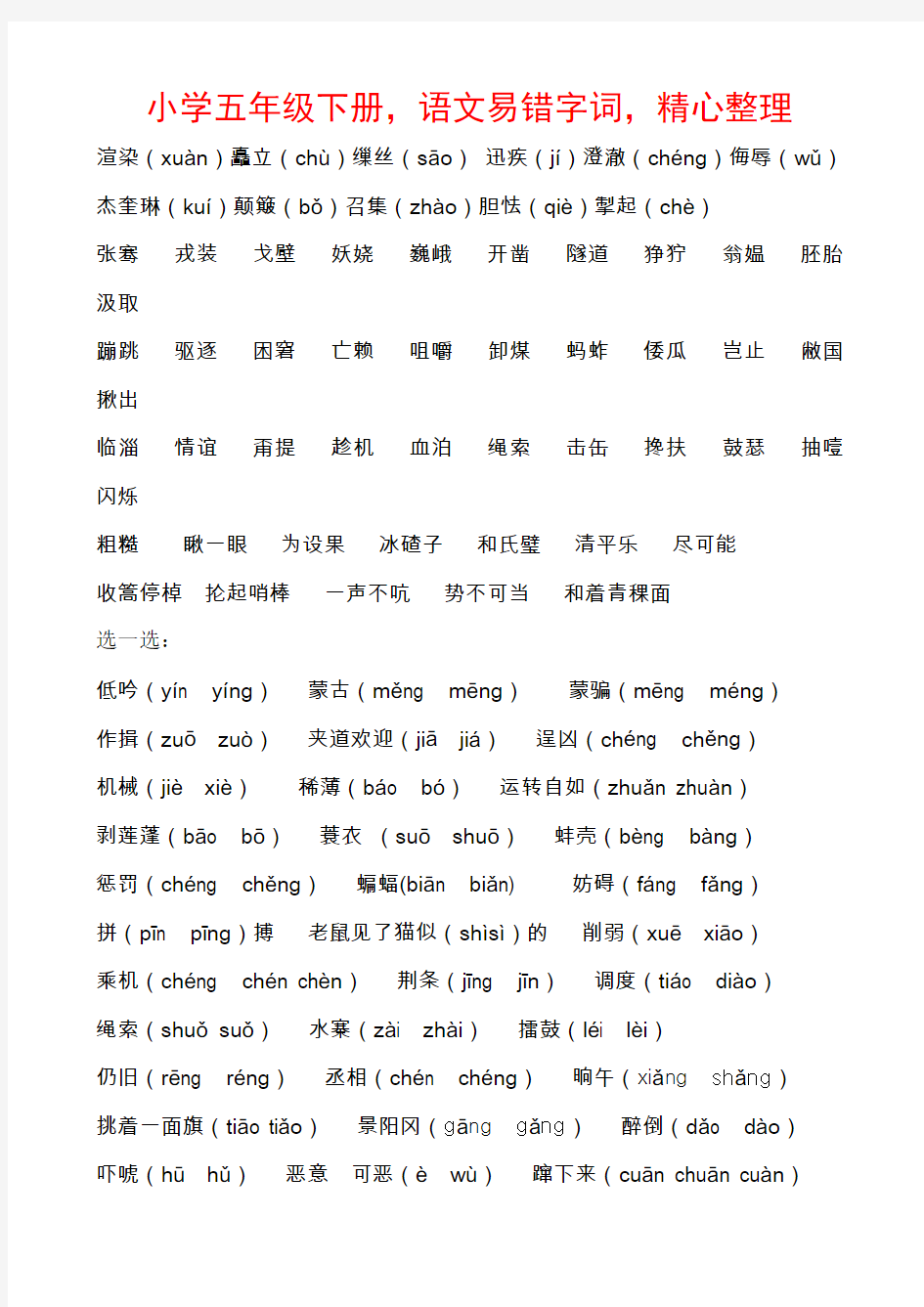 小学五年级下册,语文易错字词,精心整理