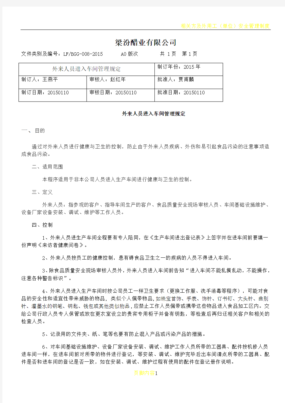 外来人员进入车间管理制度