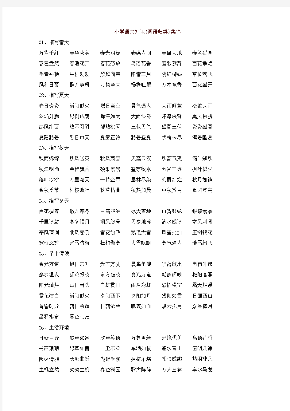 2019年统编版小学语文综合篇：知识集锦之词语归类