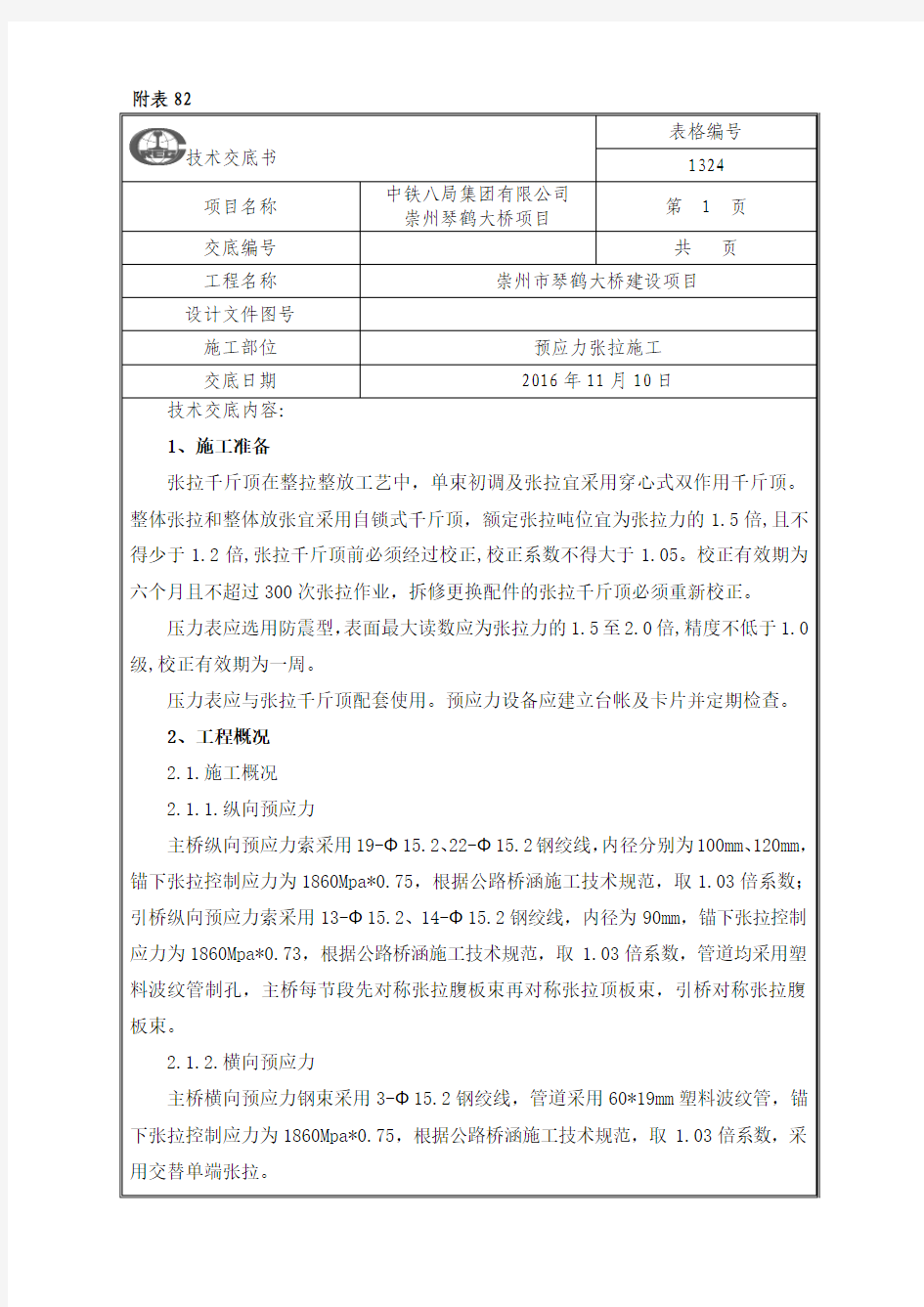 预应力张拉施工技术交底