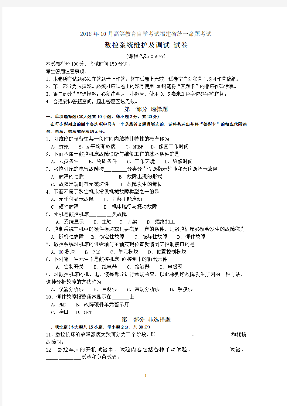 2018年10月福建省自考05667数控系统维护及调试试题及答案含评分标准