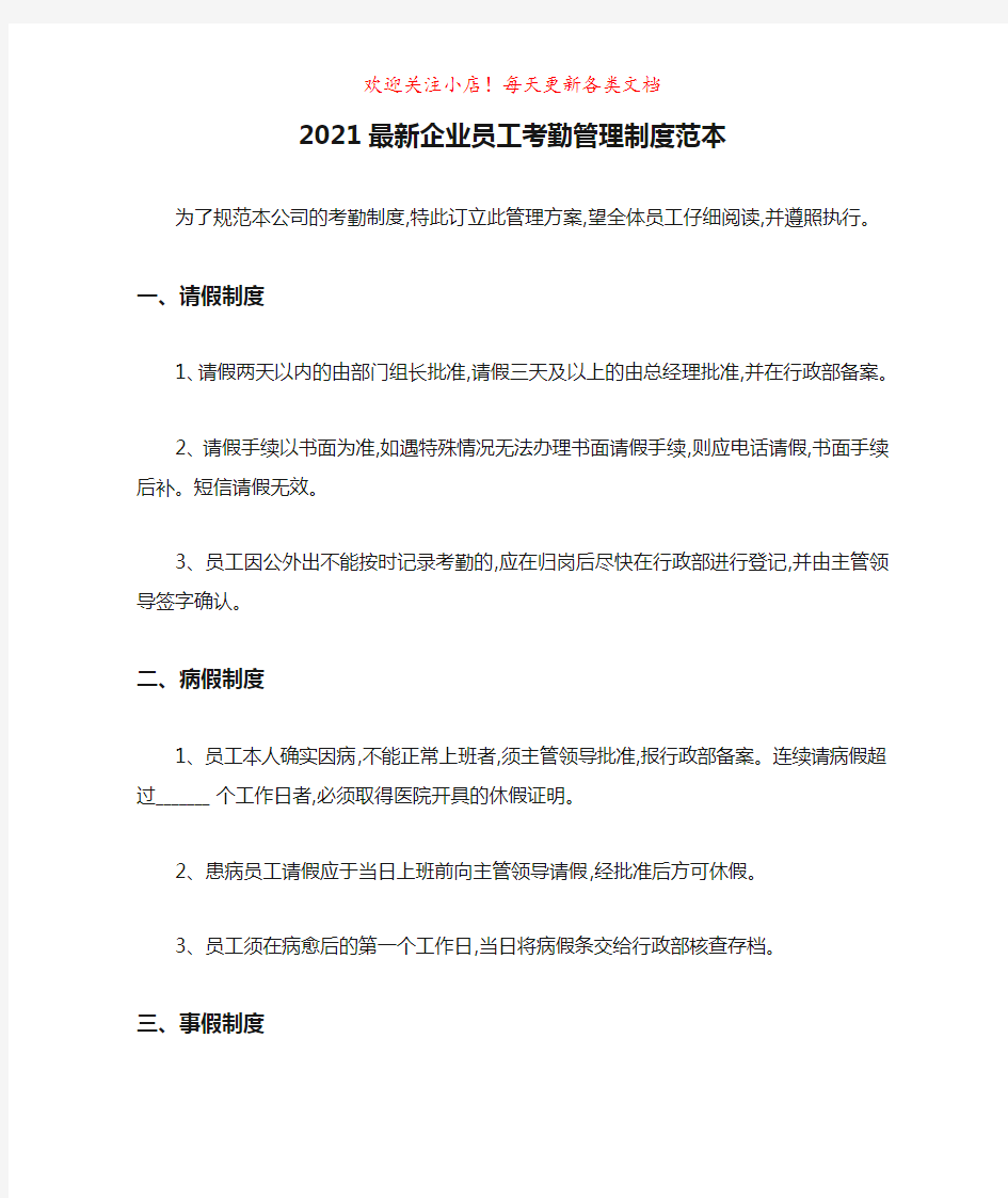 2021最新企业员工考勤管理制度范本